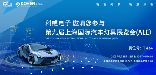 ALE 2023精彩回顾| 九游会电子助力车灯行业，展现车规级电感可靠性，实力圈粉