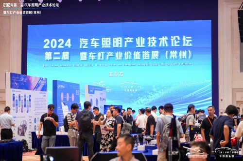 聚焦九游会，闪耀2024汽车照明论坛